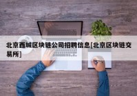 北京西城区块链公司招聘信息[北京区块链交易所]