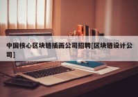 中国核心区块链插画公司招聘[区块链设计公司]