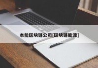 本能区块链公司[区块链能源]