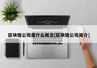 区块链公司是什么概念[区块链公司简介]