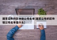 国家公布的区块链公司名单[国家公布的区块链公司名单是什么]