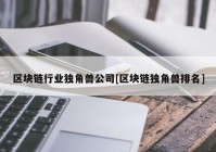 区块链行业独角兽公司[区块链独角兽排名]