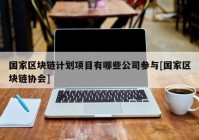 国家区块链计划项目有哪些公司参与[国家区块链协会]