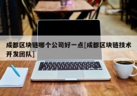 成都区块链哪个公司好一点[成都区块链技术开发团队]