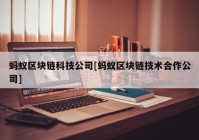 蚂蚁区块链科技公司[蚂蚁区块链技术合作公司]