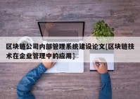 区块链公司内部管理系统建设论文[区块链技术在企业管理中的应用]