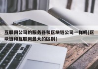 互联网公司的服务器和区块链公司一样吗[区块链和互联网最大的区别]