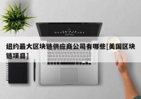 纽约最大区块链供应商公司有哪些[美国区块链项目]