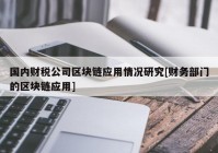 国内财税公司区块链应用情况研究[财务部门的区块链应用]