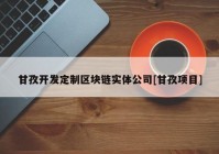 甘孜开发定制区块链实体公司[甘孜项目]