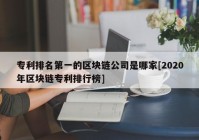 专利排名第一的区块链公司是哪家[2020年区块链专利排行榜]