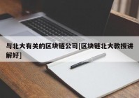 与北大有关的区块链公司[区块链北大教授讲解好]