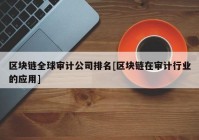 区块链全球审计公司排名[区块链在审计行业的应用]