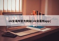 ok交易所官方网站[ok交易所app]