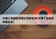 中国工信部区块链公司排名榜[中国工信部区块链协会]