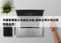 中国有哪些公司做区块链[哪家公司公布过区块链业务]