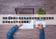 传统互联网公司宣布进军区块链[中国互联网区块链合法平台有哪些]