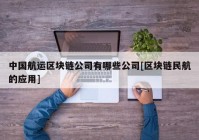 中国航运区块链公司有哪些公司[区块链民航的应用]