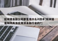 区块链金融公司都是用什么it技术[区块链是如何具体应用到金融行业的?]