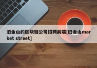 旧金山的区块链公司招聘前端[旧金山market street]