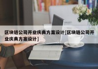 区块链公司开业庆典方案设计[区块链公司开业庆典方案设计]