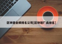 区块链业绩排名公司[区块链厂商排名]