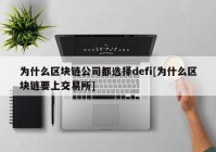 为什么区块链公司都选择defi[为什么区块链要上交易所]