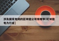 涉及国家电网的区块链公司有哪些[区块链 电力行业]