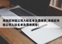 海南区块链公司入驻名单及费用表[海南区块链公司入驻名单及费用表格]