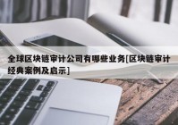 全球区块链审计公司有哪些业务[区块链审计经典案例及启示]