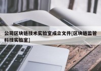 公司区块链技术实验室成立文件[区块链监管科技实验室]