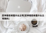 区块链巨鲸是什么公司[区块链巨鲸是什么公司做的]