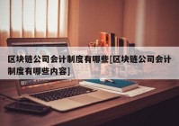 区块链公司会计制度有哪些[区块链公司会计制度有哪些内容]