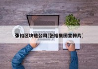 张裕区块链公司[张裕集团宣传片]