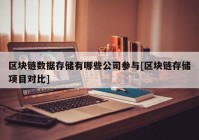 区块链数据存储有哪些公司参与[区块链存储项目对比]