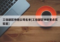 工信部区块链公司名单[工信部区块链重点实验室]