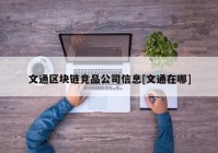 文通区块链竞品公司信息[文通在哪]